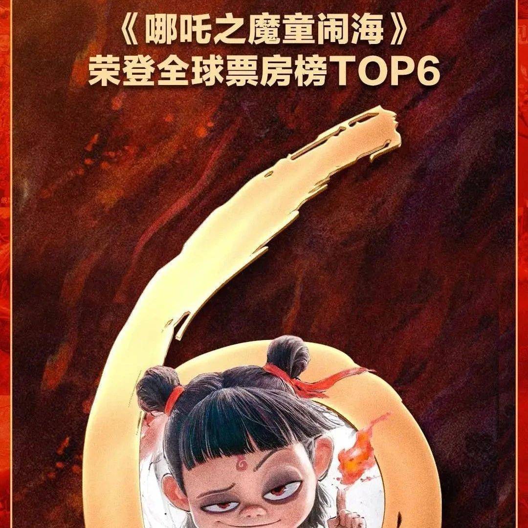 吒儿,6️⃣6️⃣6️⃣!冲击TOP5!_票房榜_哪吒_全球