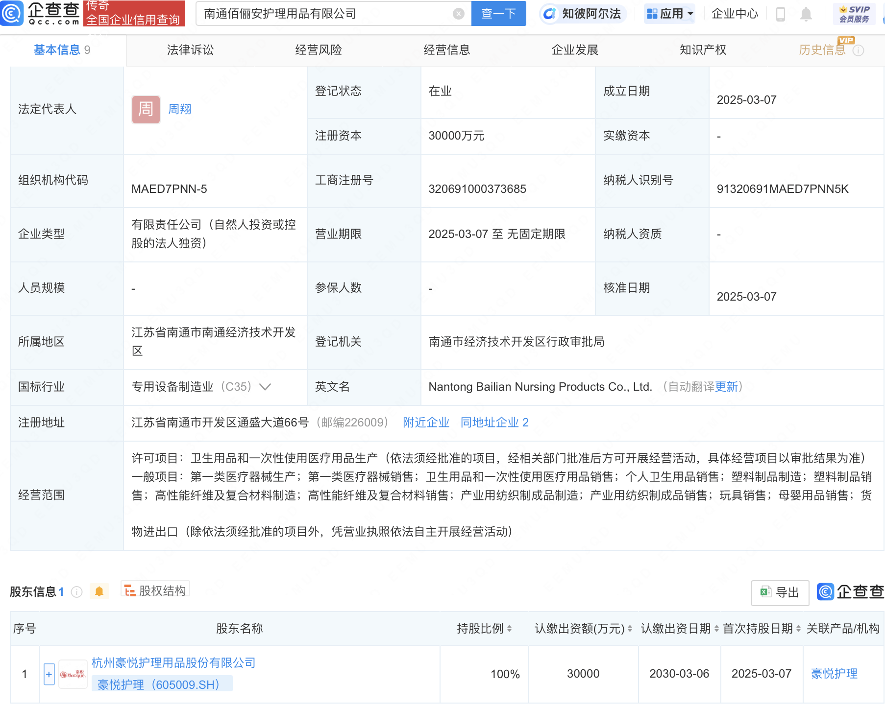 豪悦护理成立新公司，含母婴用品销售业务