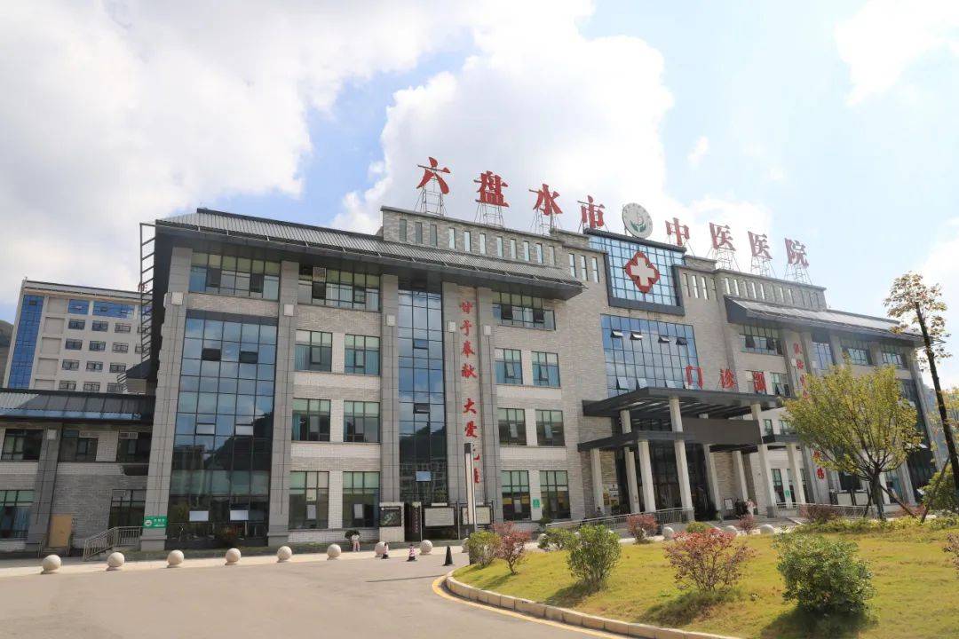 六盘水医院