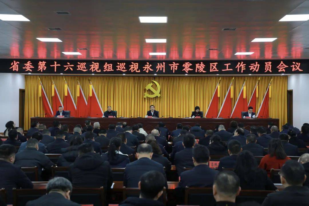 省委第十六巡视组副组长姚光荣及有关同志,永州市委提级巡察组,零陵区