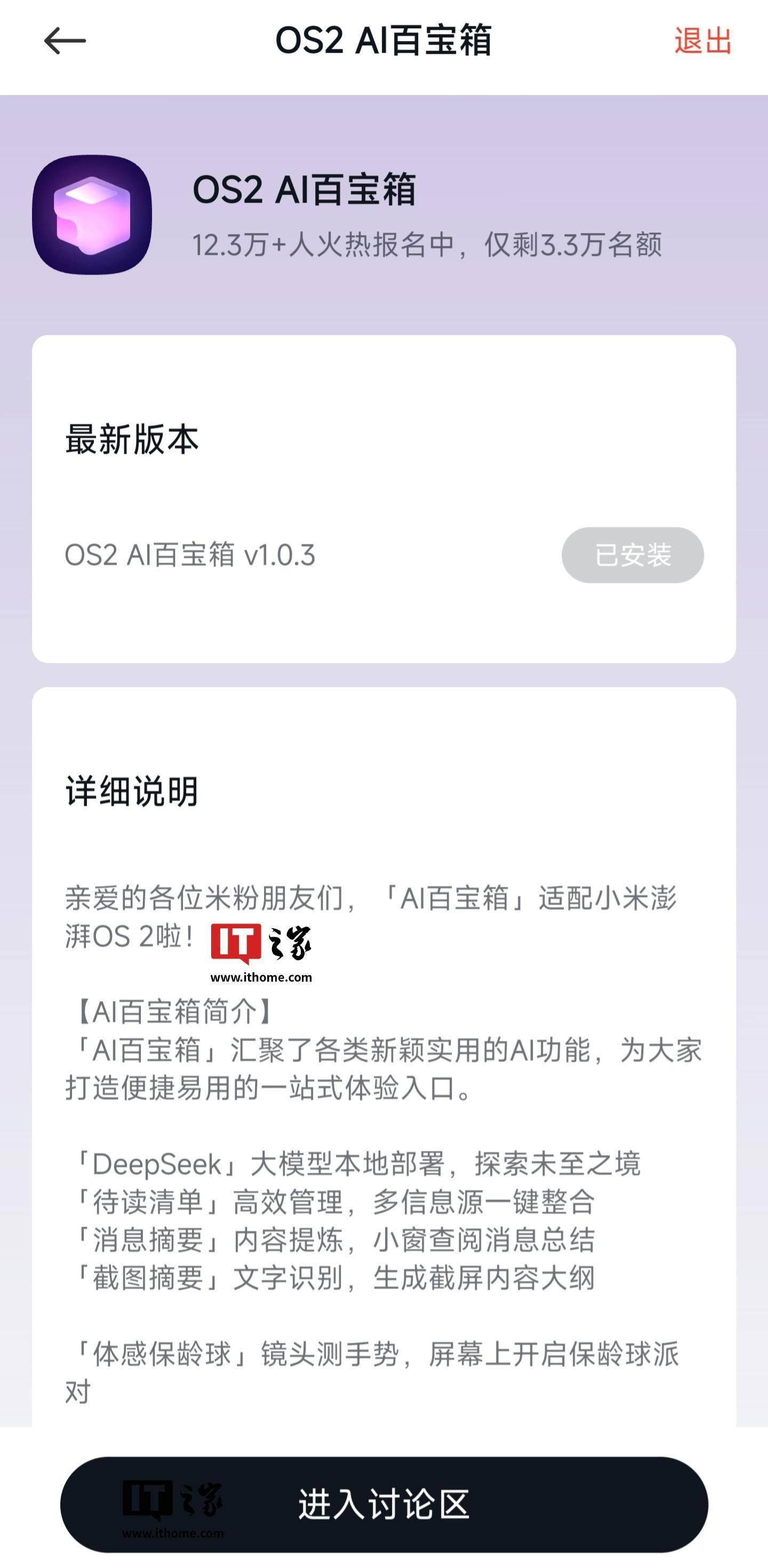 小米 AI 百宝箱获 1.0.3 内测升级，新增 DeepSeek-R1 模型端侧版