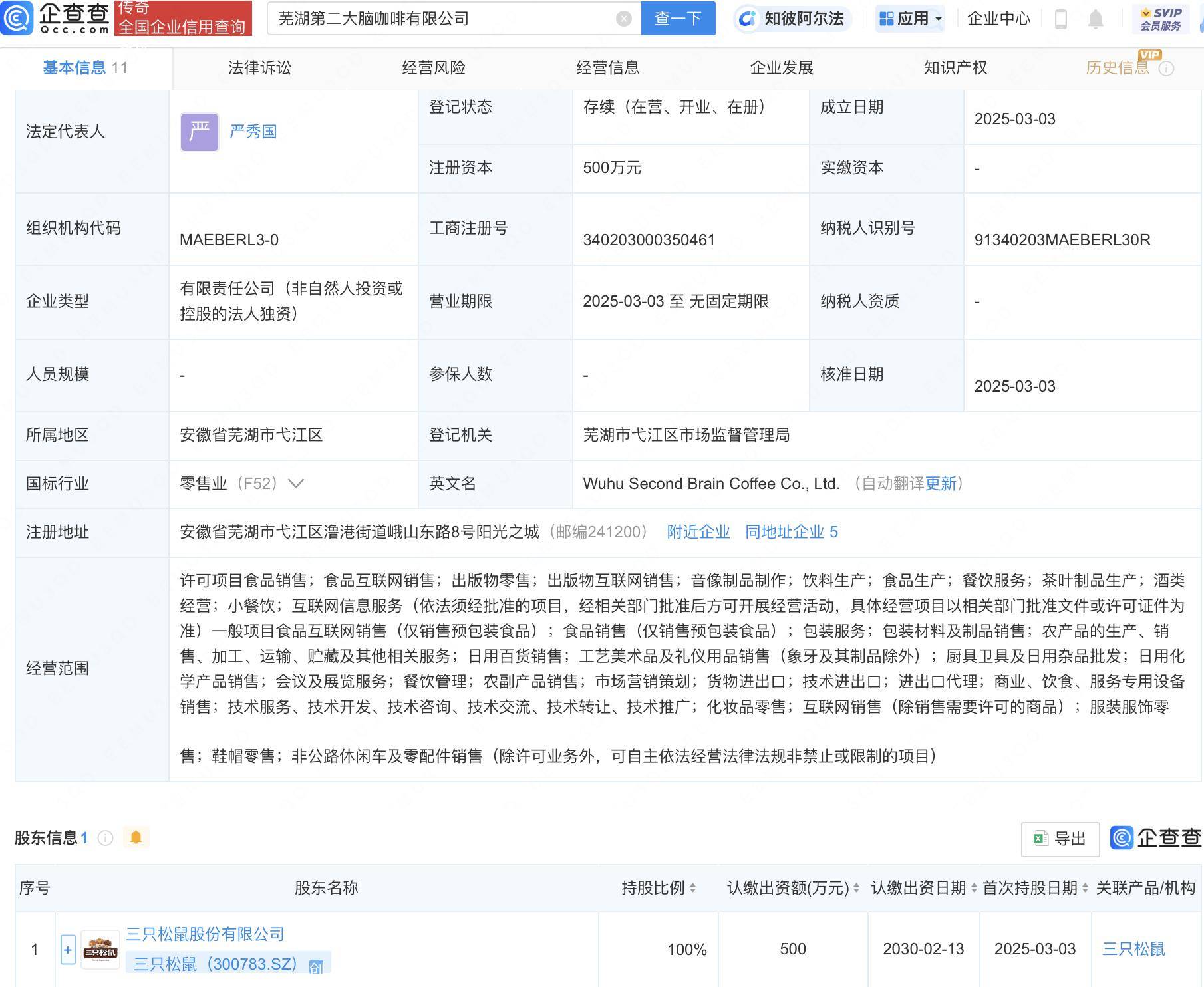 三只松鼠公司简介企查查的简单介绍