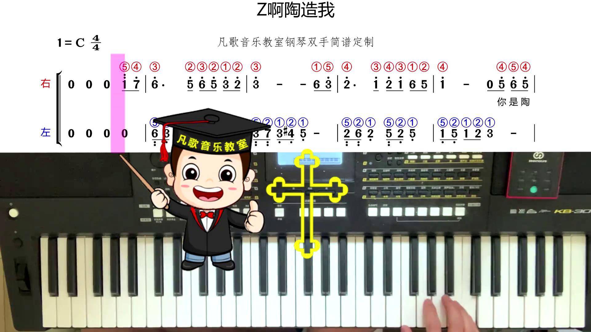 《陶造我》钢琴双手简谱 详细指法 钢琴简谱 钢琴即兴伴奏 0基础学