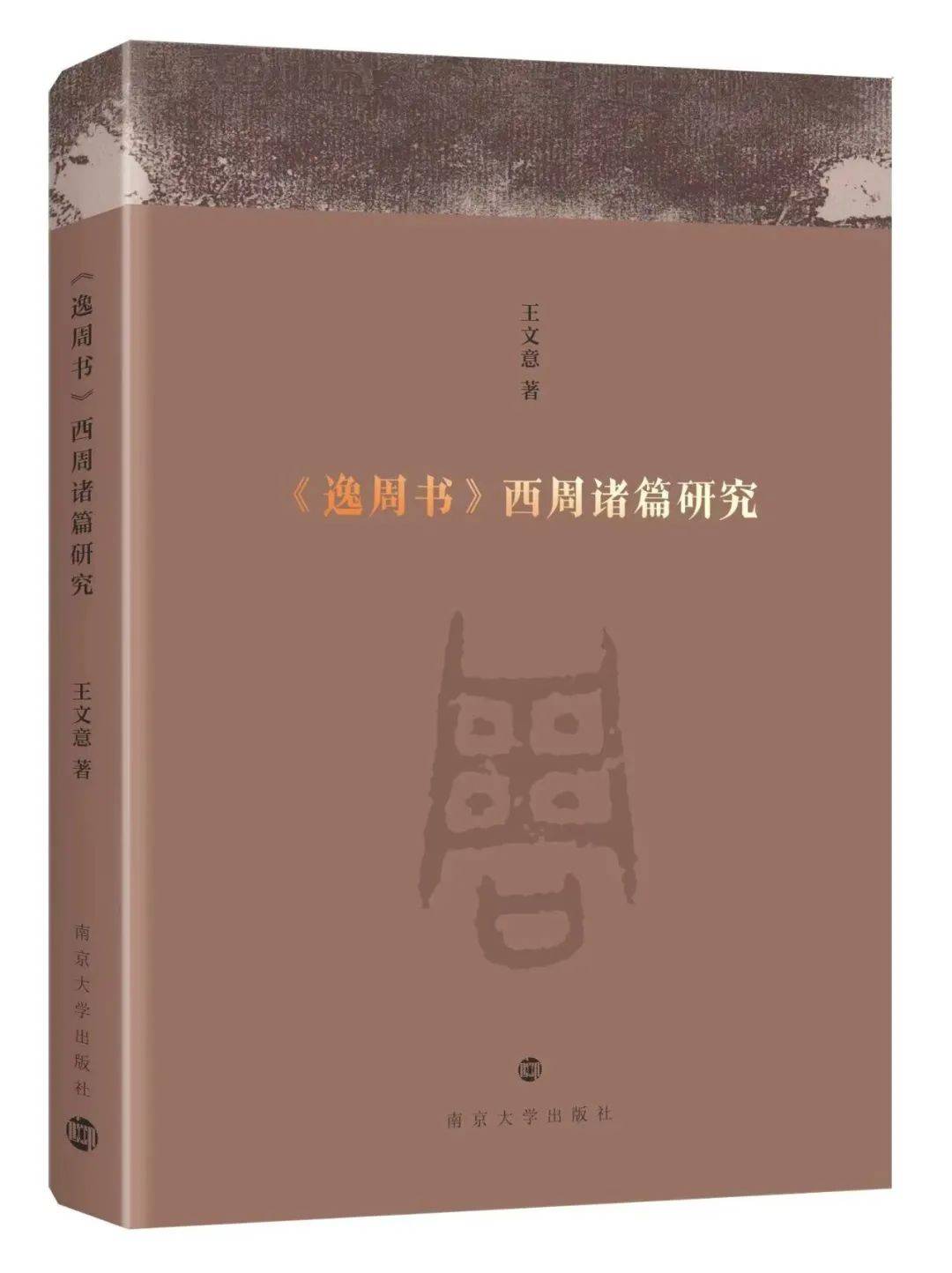 书讯】王文意：《〈逸周书〉西周诸篇研究》_搜狐网