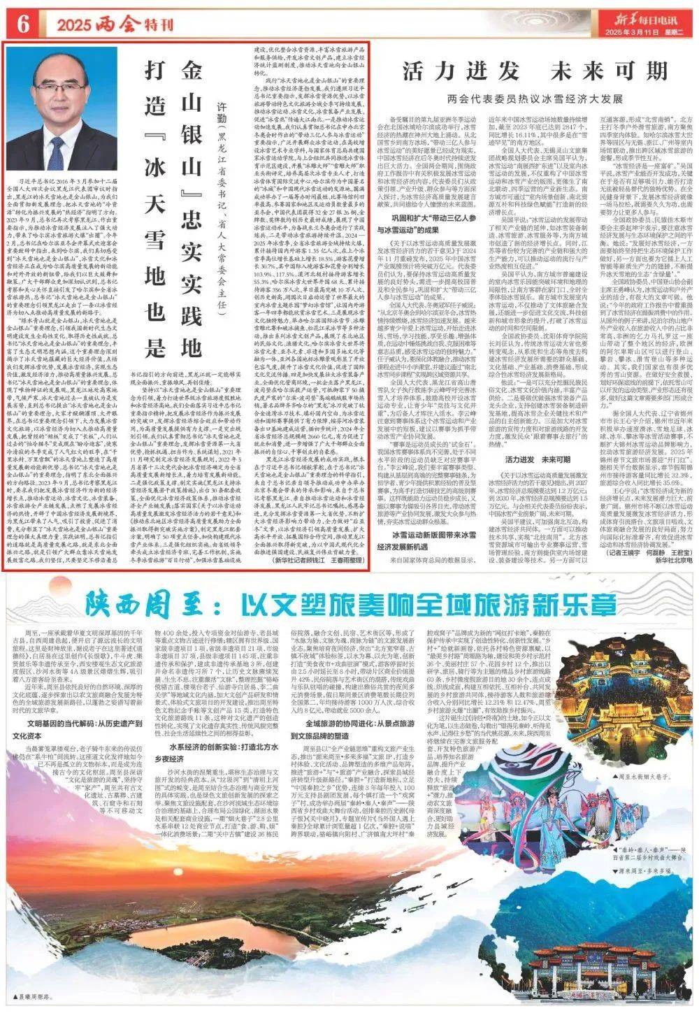 黑龙江省委书记、省人大常委会主任许勤：打造“冰天雪地也是金山银山”忠实实践地