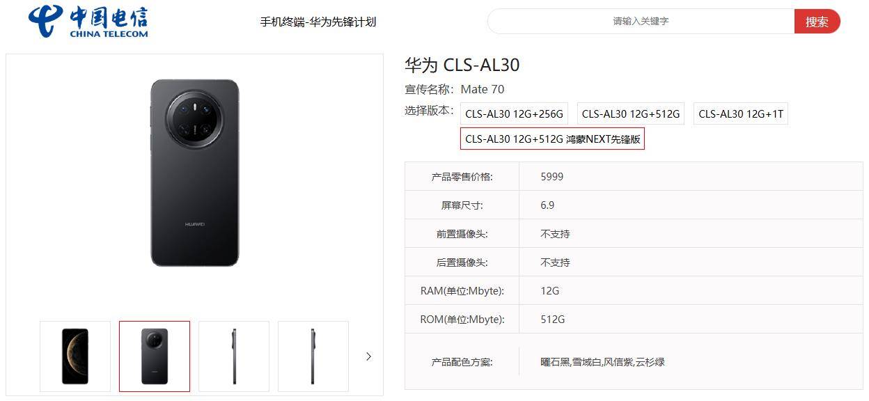 华为 Mate 70 标准版新机型“CLS-AL30”现身中国电信终端产品库