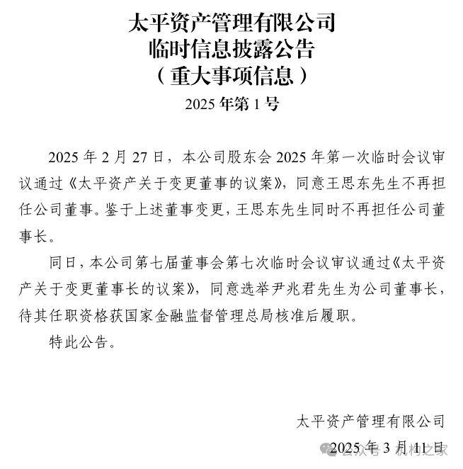 太平资产董事长更迭！营收下滑、净利上扬或系中基层员工待遇被砍