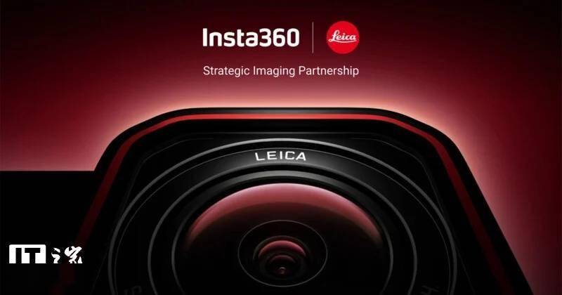 影石 Insta360 与徕卡续约，高端成像技术将拓展至更多产品线