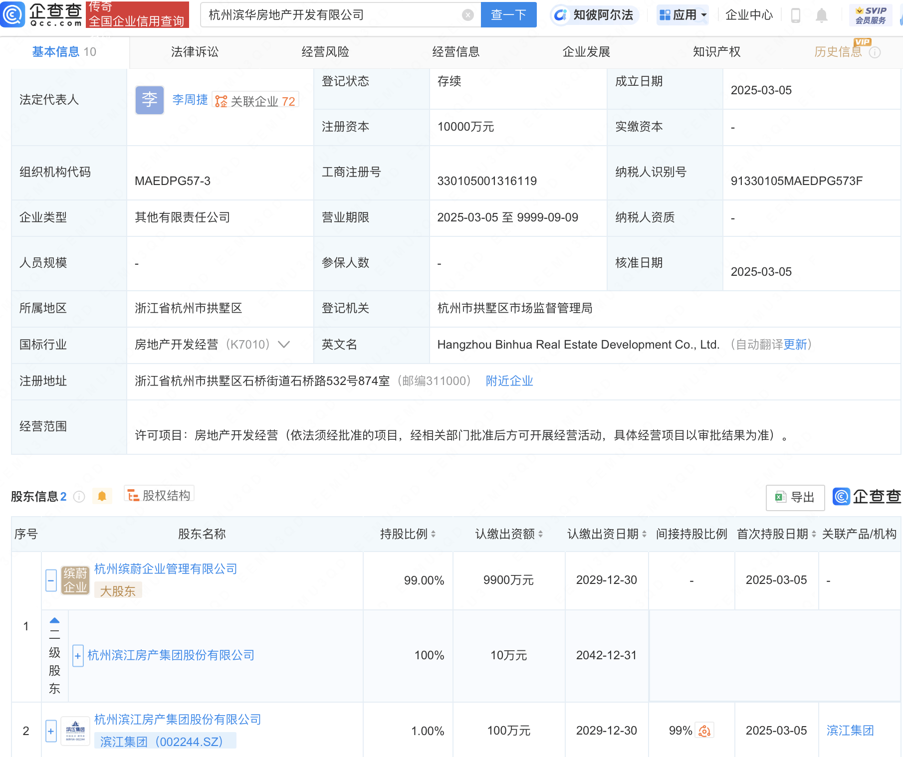 滨江集团1亿元在杭州成立新公司