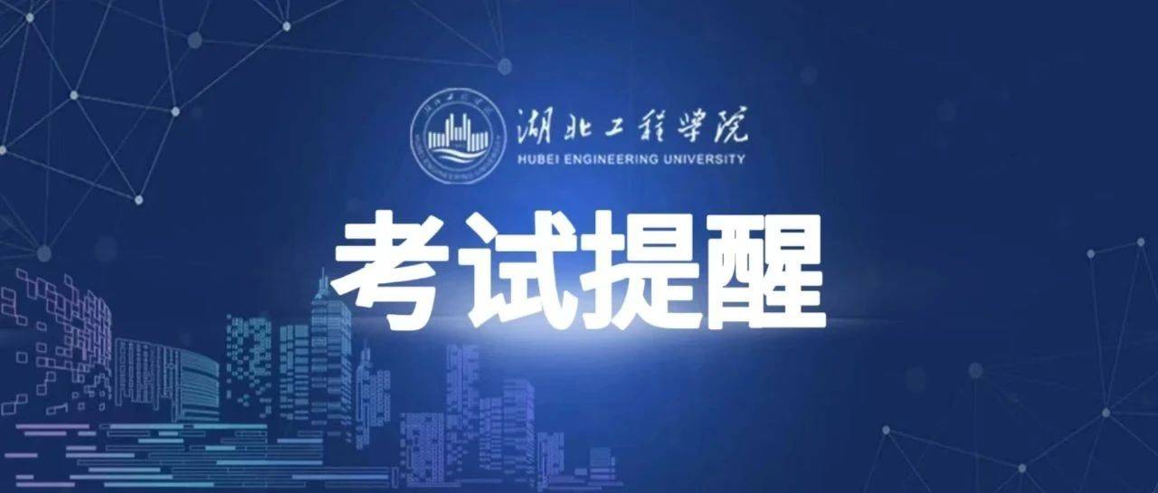 湖北省2025年度省市县乡考试录用公务员笔试(湖北工程学院考点)温馨提示_考生_车辆通行_航空路