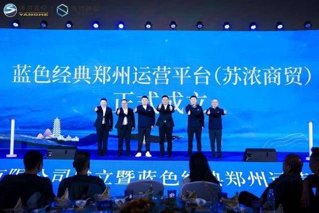 安博体育登录：河南苏浓商贸成立暨蓝色经典郑州运营平台启动发布会圆满举办(图3)