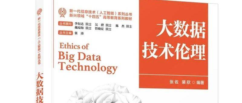 重磅推荐 | 大数据技术伦理_案例_信息_引导