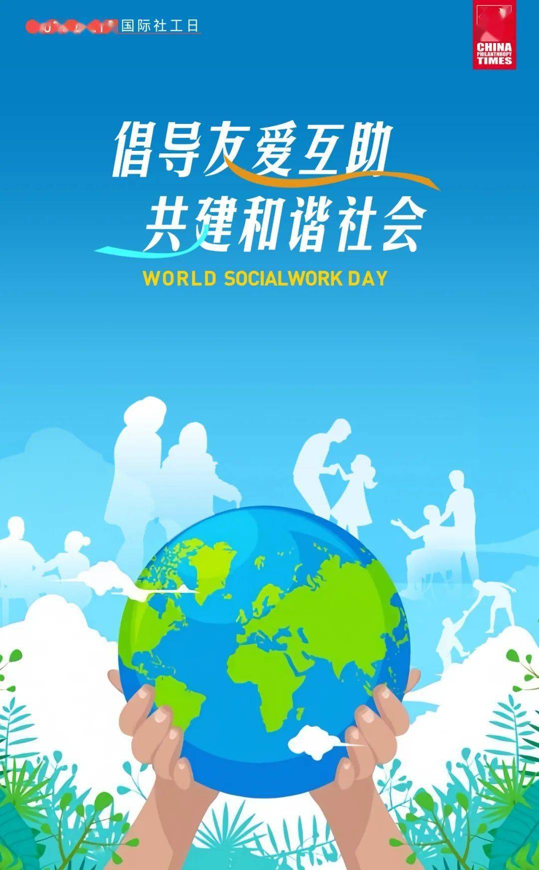 国际社工日!2025年社会工作主题宣传周海报合集