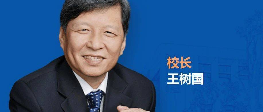 出任校长,王树国工资揭秘_研究_福耀_大学