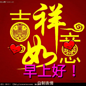 今日最新动态早安祝福语表情包图片,开心满怀,幸福常在!