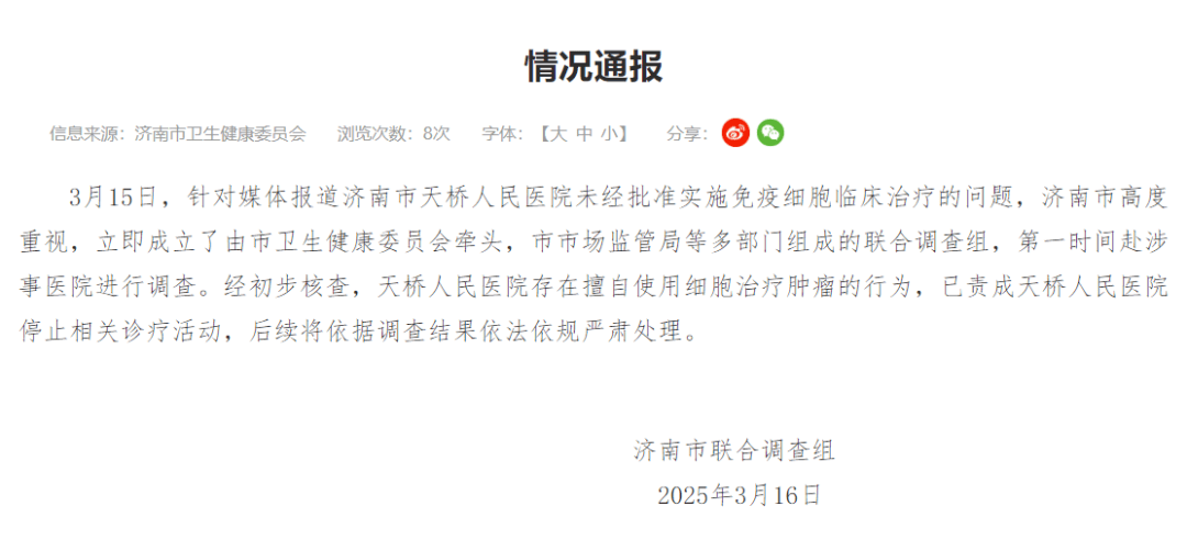 济南一医院擅用细胞治疗肿瘤，一针超十万元！官方最新通报：停止相关诊疗活动