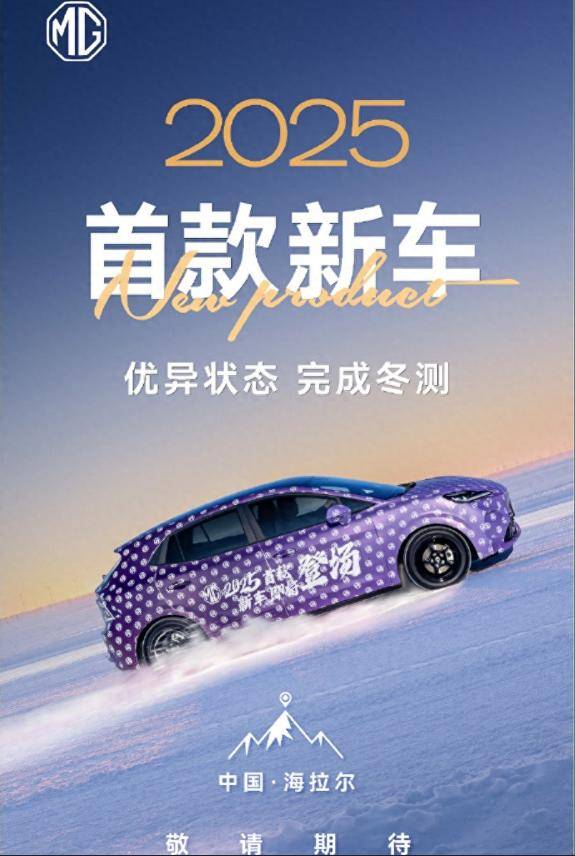 2025年上半年上市！名爵 2025款新车的预告图发布