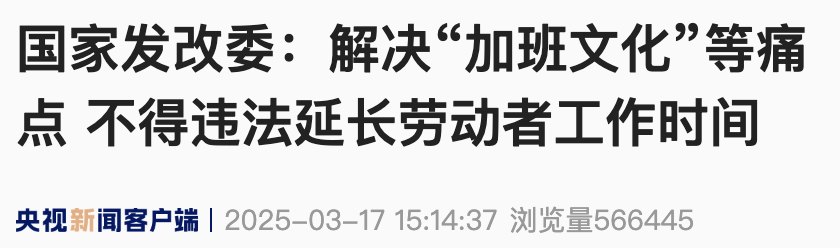 多家大厂强制下班！加班“加加加加到厌倦”？国家明确了……