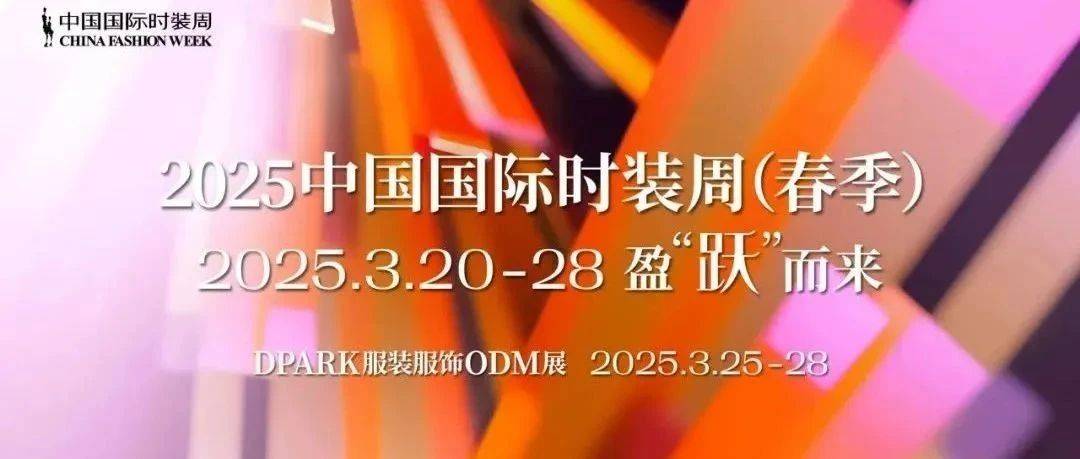 2025中国国际时装周(春季)官方日程公布,申票通道开启!_时尚_品牌_产业