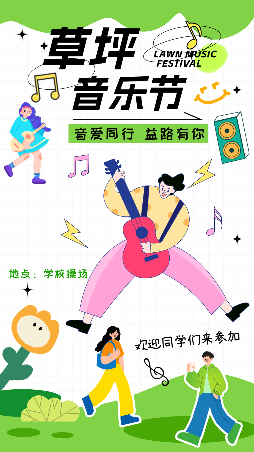 草坪音乐节预告来啦!准备好嗨起来了吗?