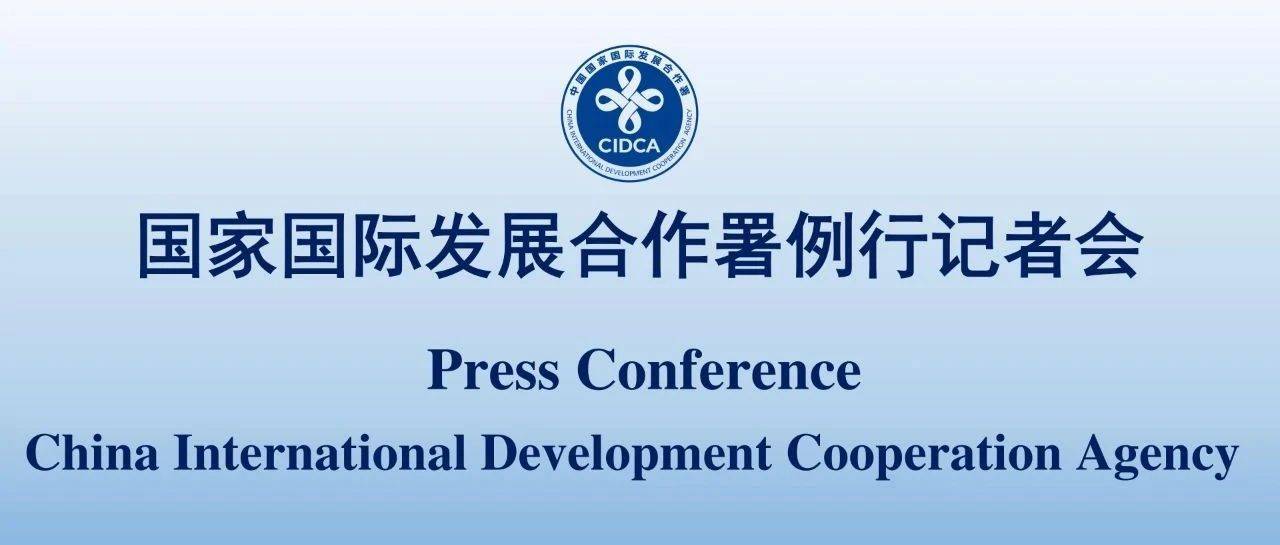 国家国际发展合作署举行2025年第一季度例行记者会（全文稿）_援助_援外_全球