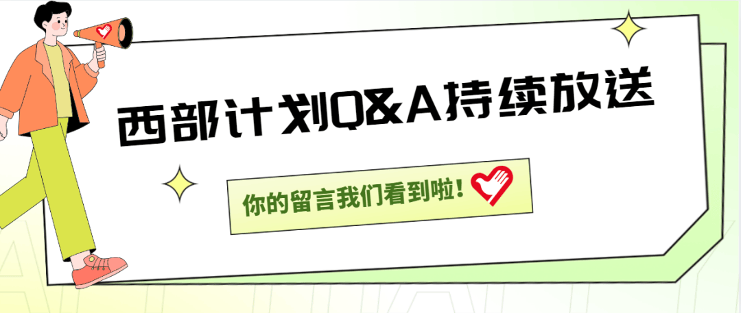 2025西部计划报名开启，青春向西部进发！，响应号召，2025加入西部计划，共绘青春画卷！