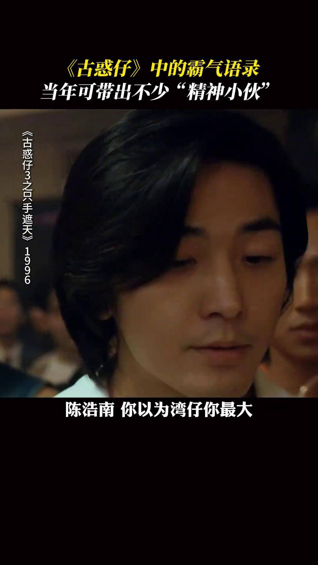 用一句话证明你看过古惑仔 !陈浩南 郑伊健 乌鸦哥 张耀扬