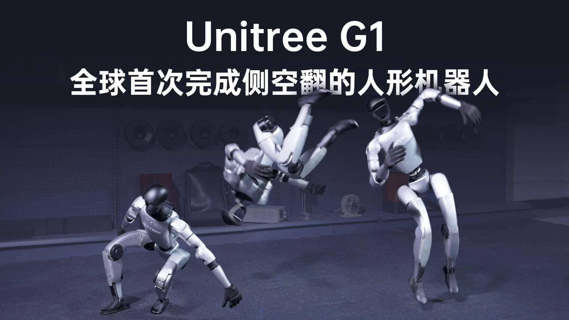 宇树G1人形机器人挑战极限,成功完成全球首次侧空翻动作!_科技_技术_Unitree