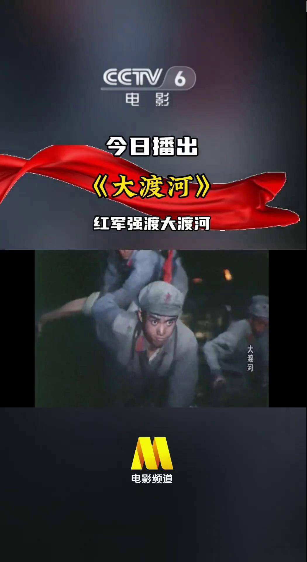 信仰坚定英勇顽强红军强渡大渡河电影频道今日1825播出大渡河