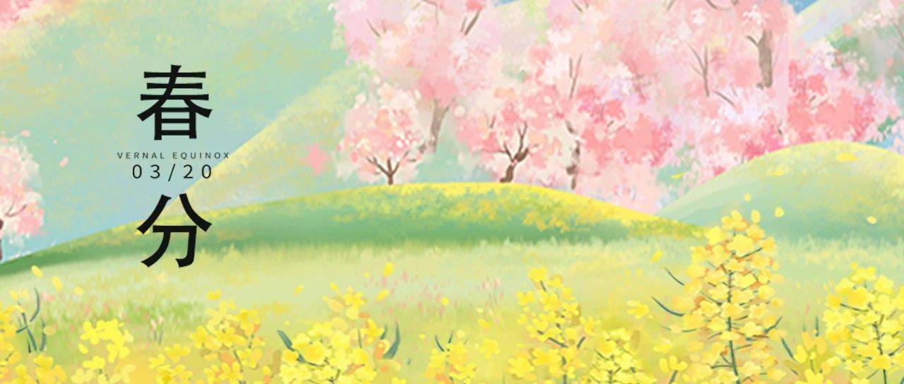 二十四节气|春分:昼夜平分时,春色正当浓_季节_含义_踏青