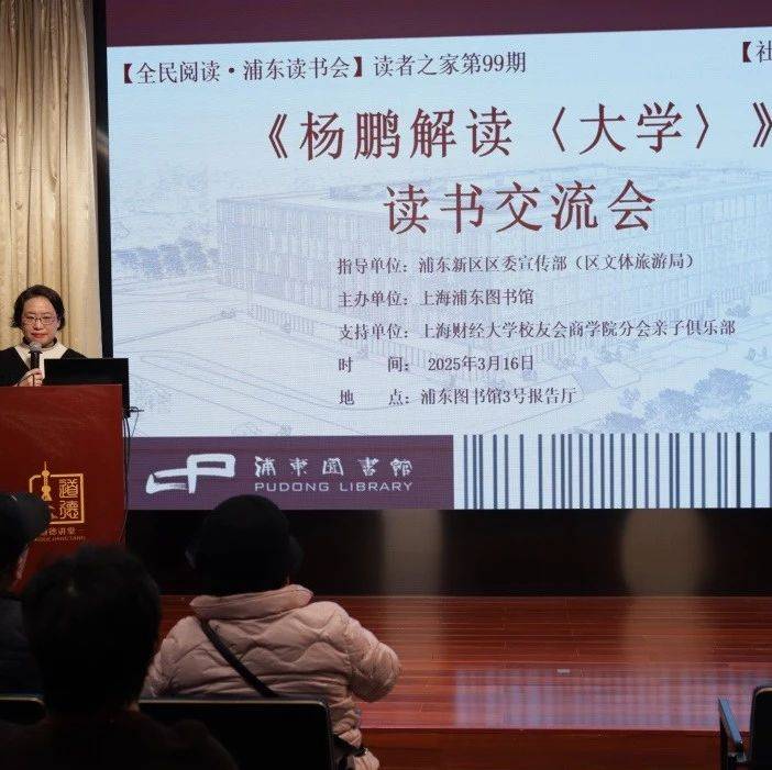 活动回顾 |【全民阅读·浦东读书会】读者之家第99期《 杨鹏解读〈大学〉》读书交流会_主讲人_内心