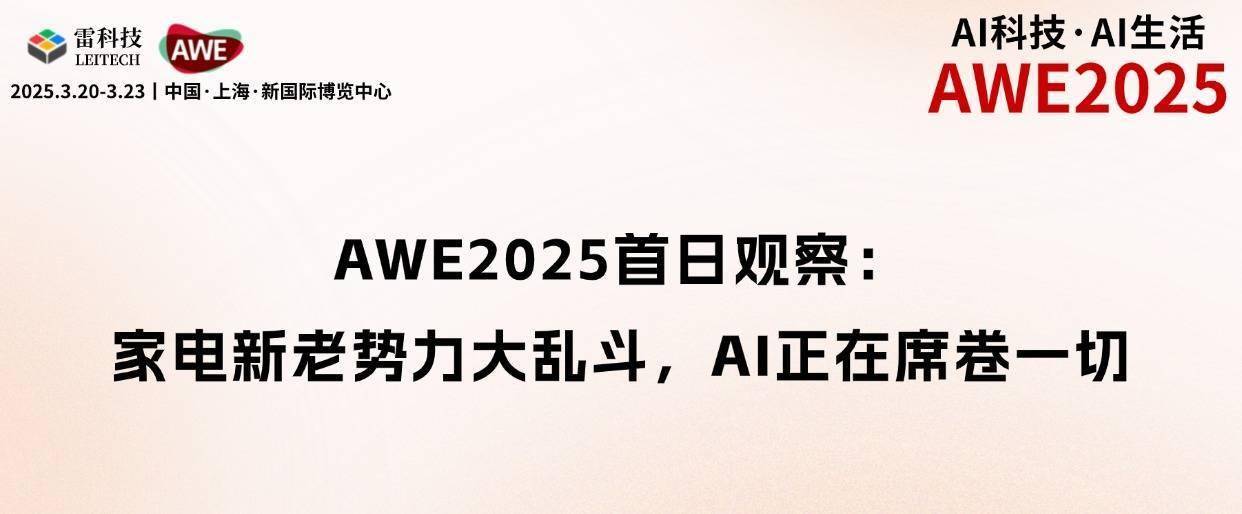 AWE展会首日：Mini LED与AI家电闪耀，开启智慧生活新篇，AWE开幕首日：家电新品大揭秘，AI时代全面来袭