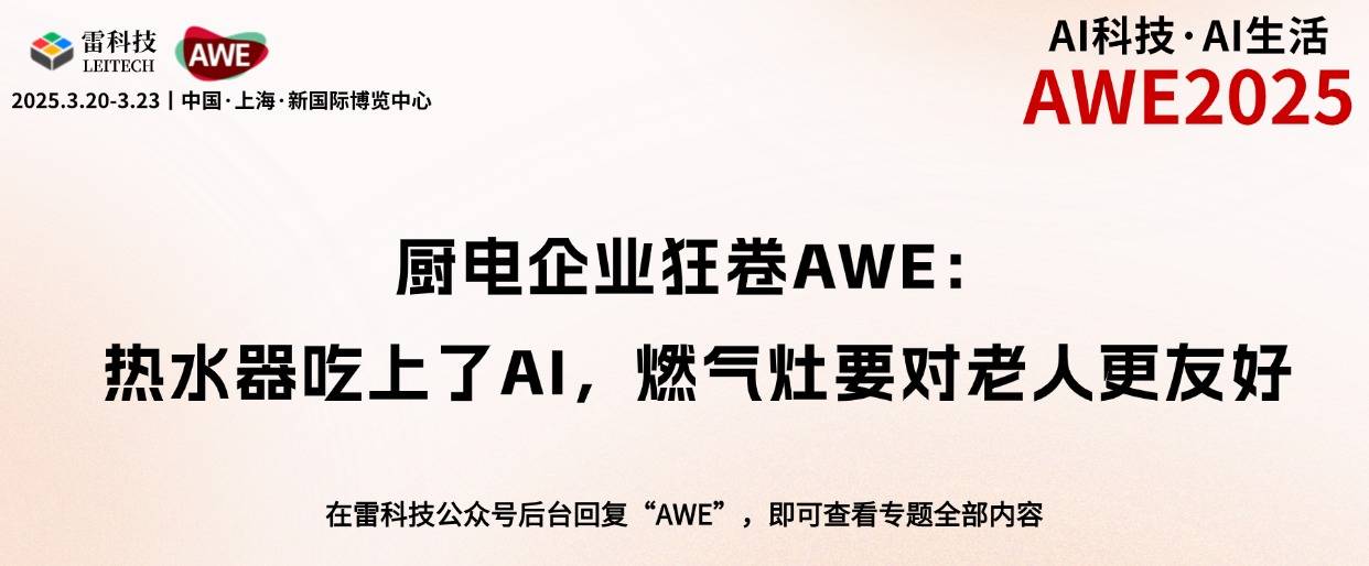 厨电企业狂卷AWE：热水器吃上了AI，燃气灶要对老人更友好