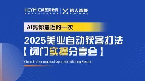 美业正式进入AI时代：汇成医美教育发布2025美业自动获客体系