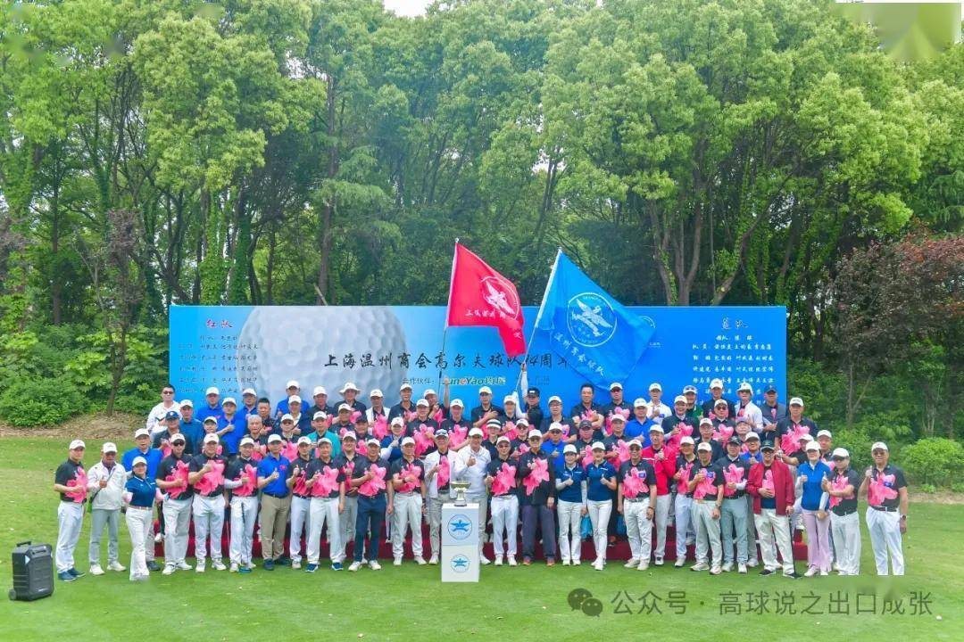 上海温州商会高尔夫球队14周年庆典赛圆满落幕，共庆辉煌时刻