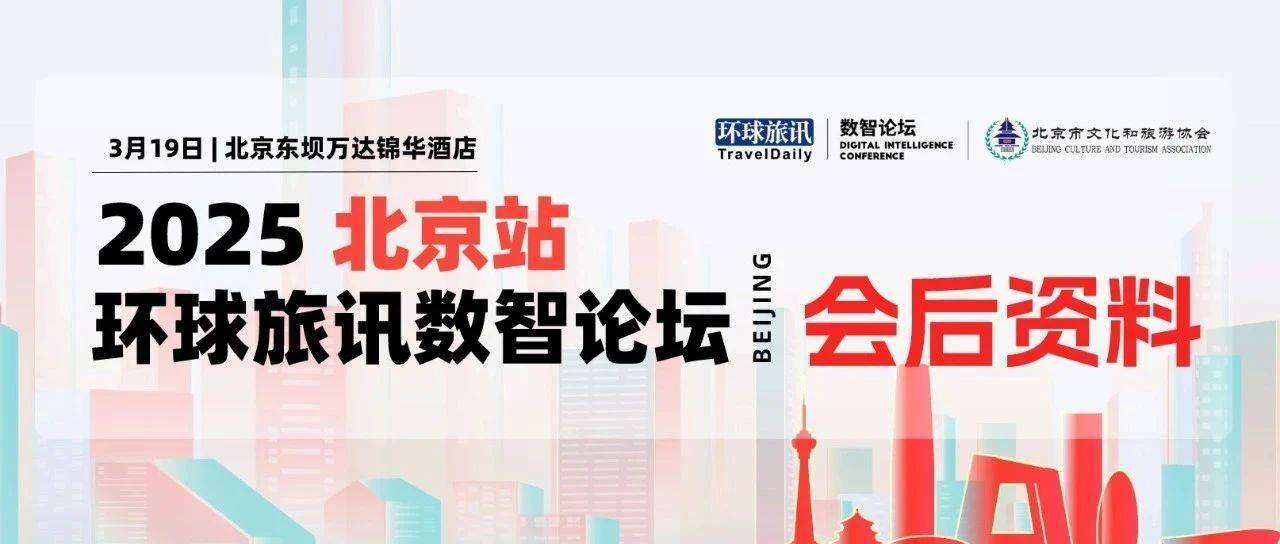 会后资料 | 2025 环球旅讯数智论坛·北京站圆满收官!_参会_企业_管理