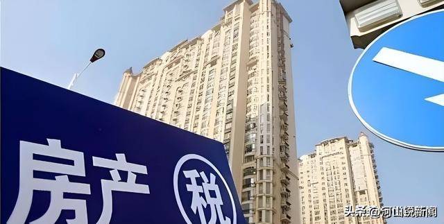 大会初定？房产税要来了？行家议定免征面积超出每年12000元？乐鱼体育- 乐鱼体育官方网站- 世界杯指定平台LEYU SPORTS