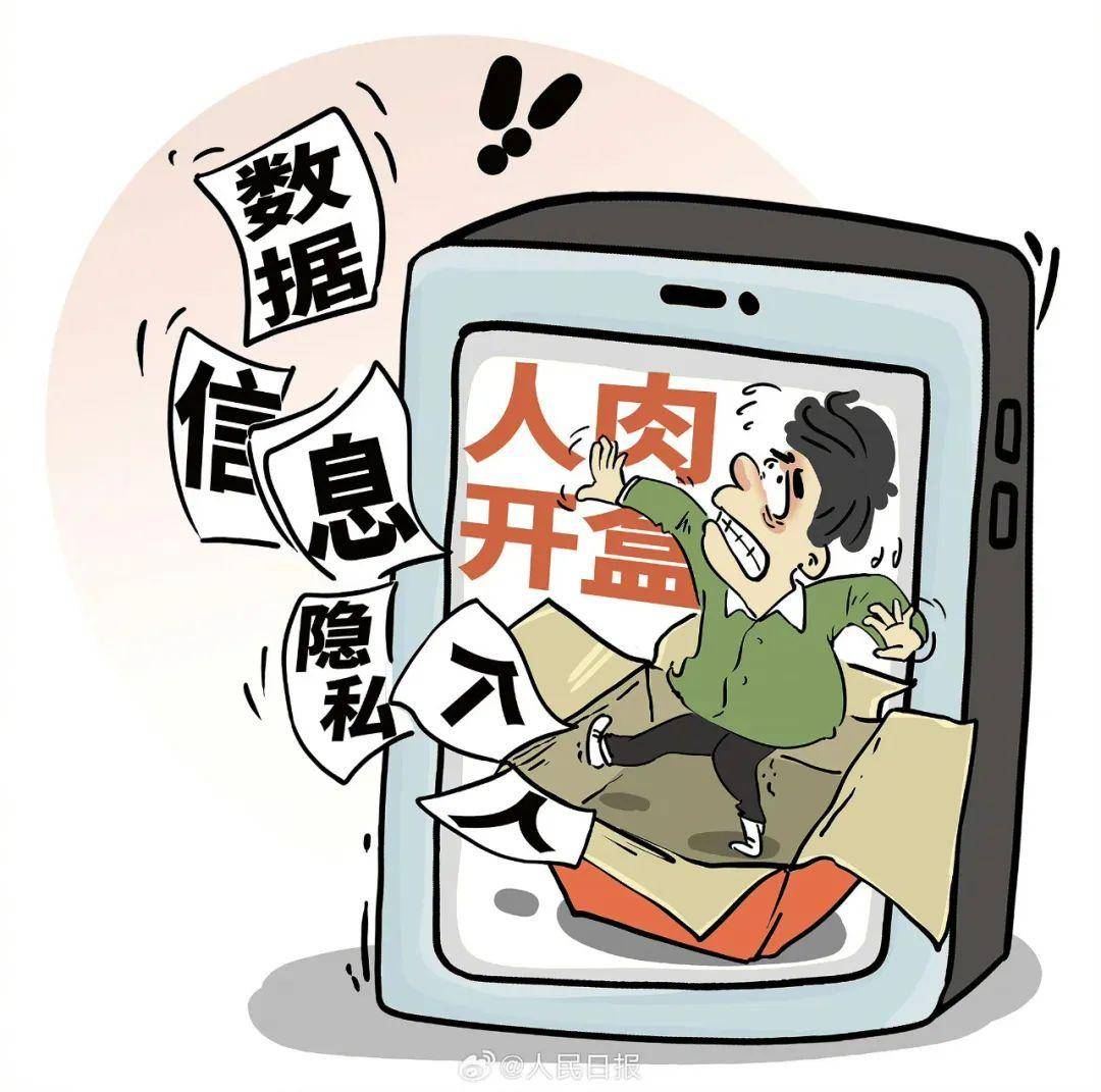 “开盒挂人”，比人肉搜索更可怕？_数字_技术_算法