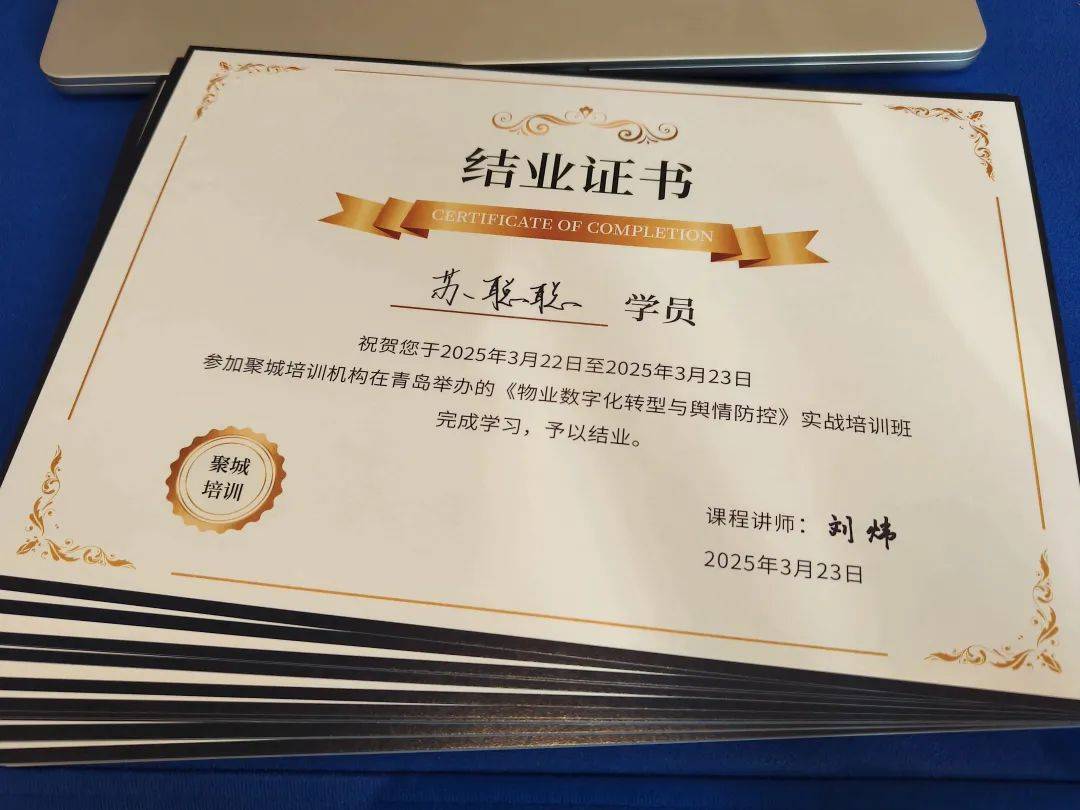 有课程，聚城公司为其颁发结业证书，培训效果达到预期，取得圆满成功。