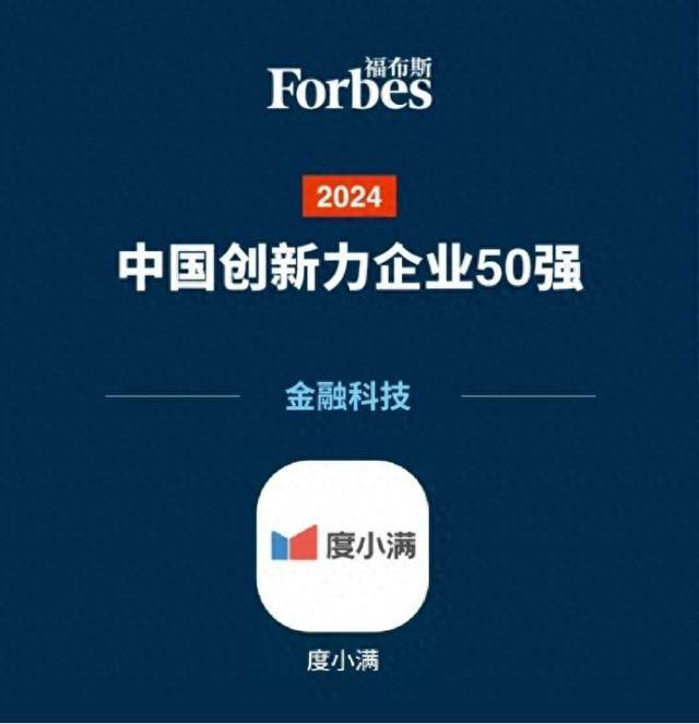 关注科技创新 度小满登陆2024福布斯中国创新力企业50强榜单