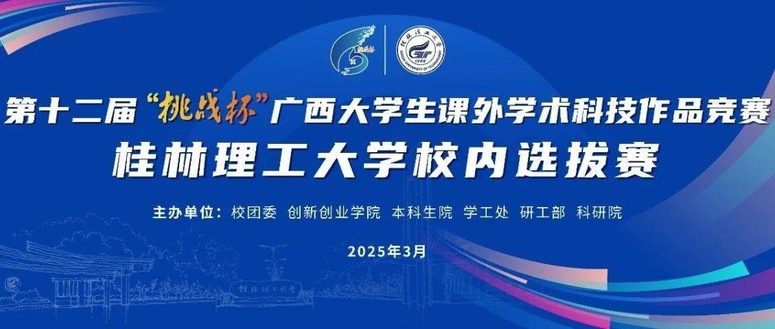 关于开展第十二届“挑战杯”广西大学生课外学术科技作品竞赛桂林理工大学校内选拔赛现场决赛的工作通知_答辩_项目
