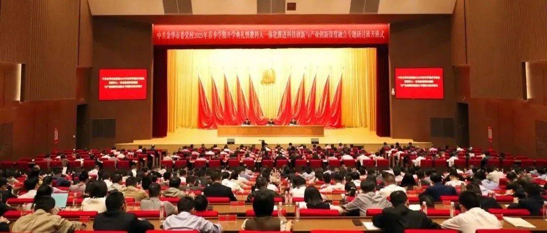 王尧祥出席市委党校2025年春季学期开学典礼_发展_培训_开新