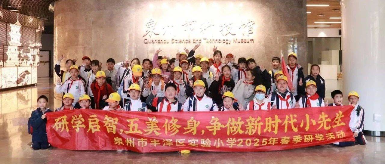 【丰实·德育】我校举行2025年春季研学活动_西湖公园_文化_科学
