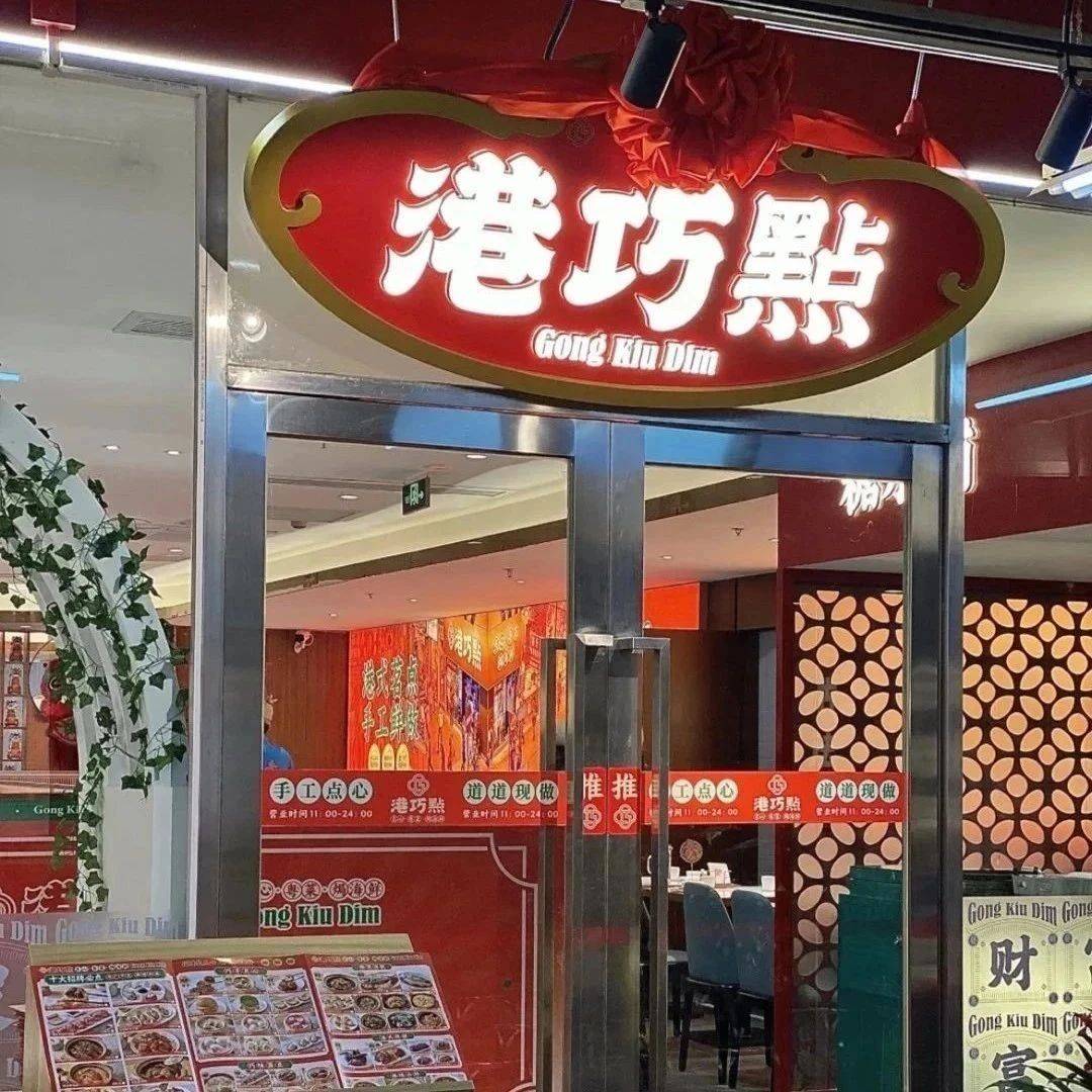 【港巧点】2店通用|魔都精致港式茶餐厅火热来袭！398元抢团圆6人餐！超多美味，快来打卡！_门店_详情_经典