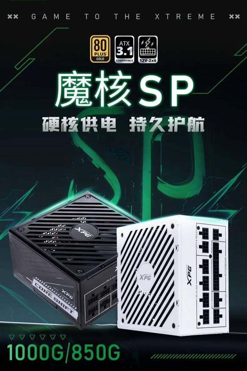 威刚旗下XPG魔核SP电源，性价比之选来了！