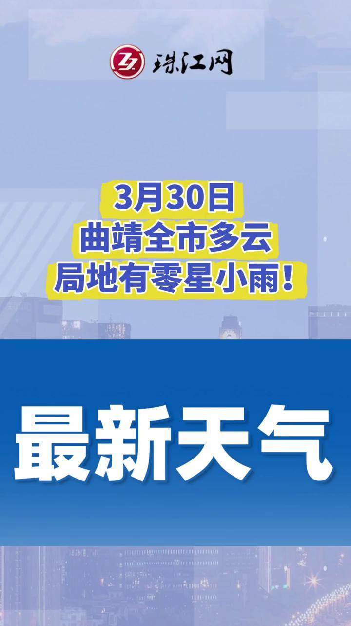 曲靖最近一周天气预报今日情况