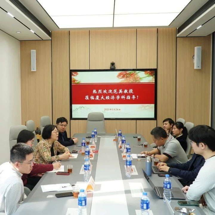 范英教授与厦大经济学科师生座谈_研究生_学术_政策