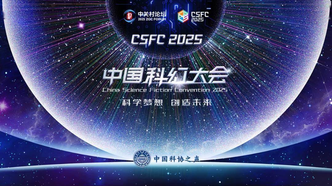 2025中国科幻大会盛大开幕，产业发展态势揭秘，聚焦2025中国科幻大会：产业营收与发展亮点