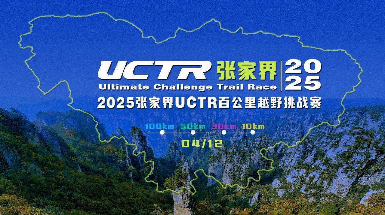 2025张家界uctr百公里越野挑战赛开跑在即