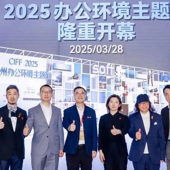 CIFF广州｜2025广州办公环境主题馆开馆仪式暨“无界流动·多维办公”高峰论坛成功举办_许照明_家具_设计